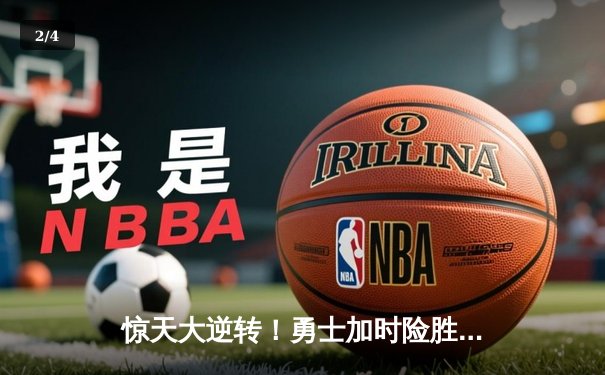 惊天大逆转！勇士加时险胜凯尔特人，库里50分创总决赛历史纪录 - 2