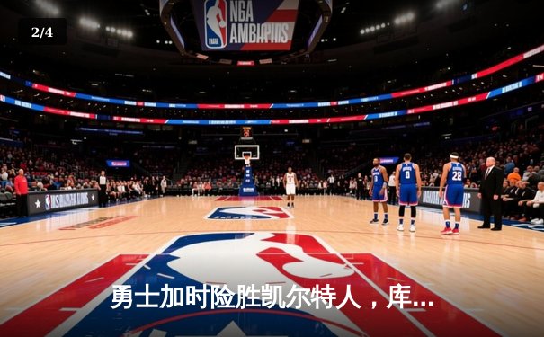 勇士加时险胜凯尔特人，库里狂砍43分刷新总决赛纪录 - 2