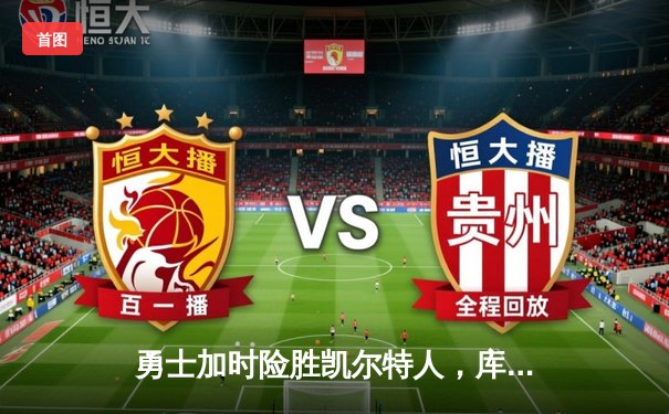 勇士加时险胜凯尔特人，库里狂砍43分刷新总决赛纪录