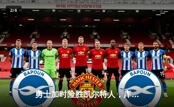 勇士加时险胜凯尔特人，库里狂砍43分刷新总决赛纪录 - 2