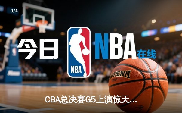 CBA总决赛G5上演惊天逆转 辽宁本钢加时险胜广东宏远夺队史第三冠 - 3